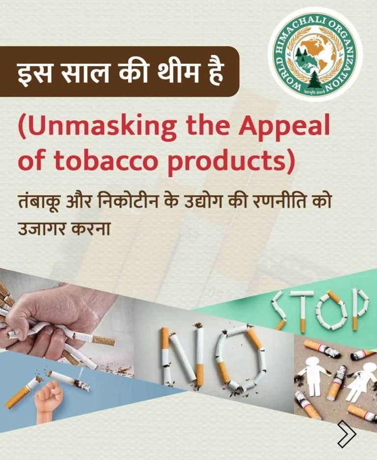 तंबाकू सेवन से बचें — Tobacco Awareness Campaign in Hindi