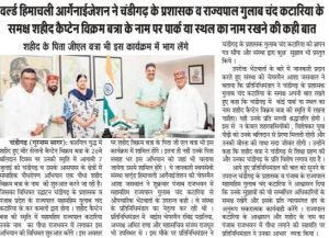 Press Coverage — पौधरोपण अभियान शहीद कैप्टन विक्रम बत्रा
